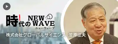 時代のNewWave グローバルサイエンス株式会社 笠原征夫
