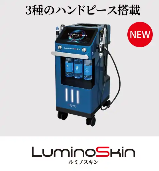 LuminoSkin ルミノスキン
