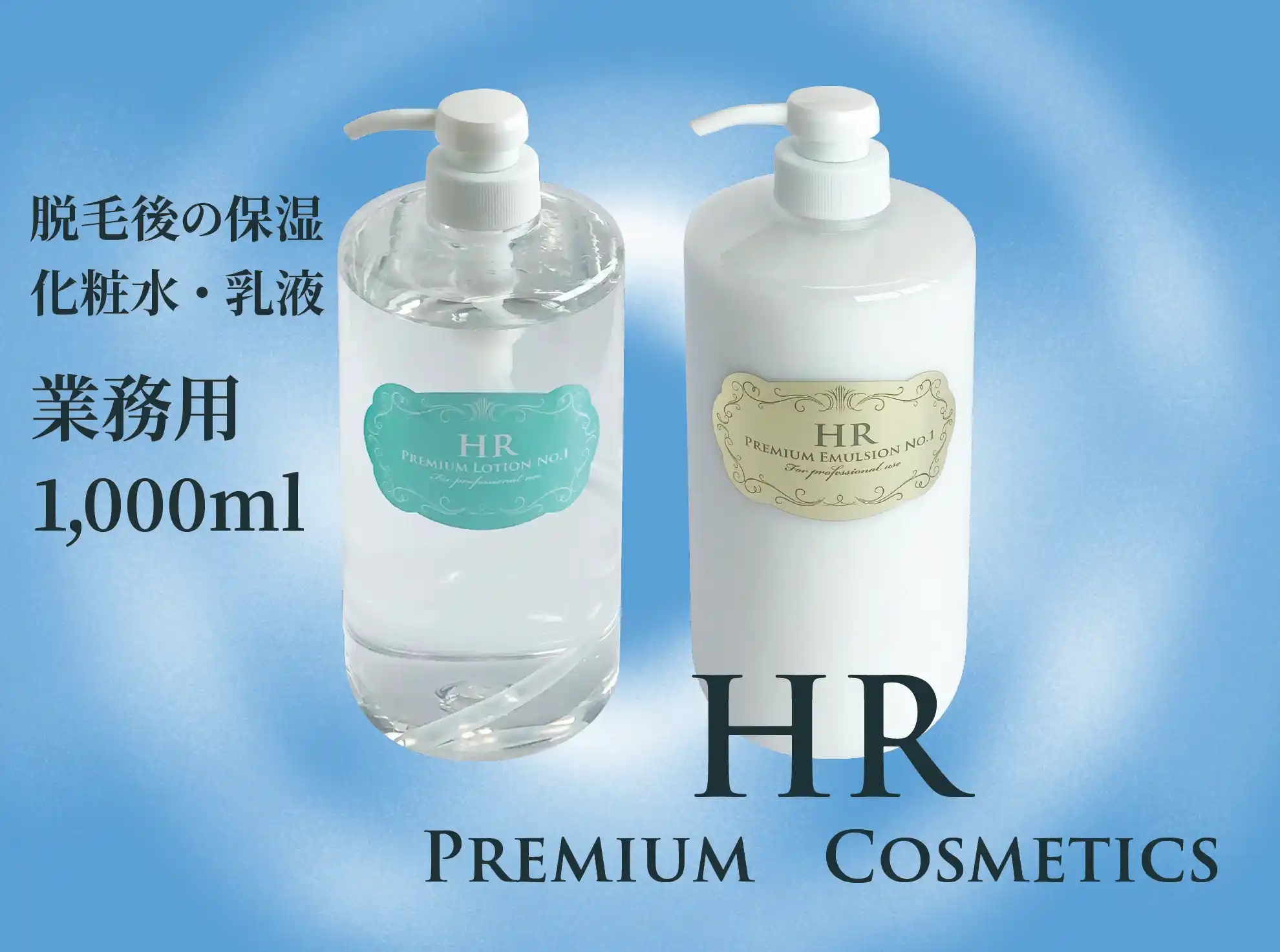 HRプレミアム化粧品